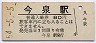 米坂線・今泉駅(80円券・昭和54年)
