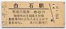 函館本線・白石駅(80円券・昭和53年)
