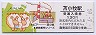 室蘭本線・苫小牧駅(130円券)