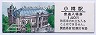 函館本線・小樽駅(140円券)