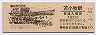室蘭本線・苫小牧駅(120円券)