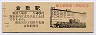 山陽本線・倉敷駅(140円券)