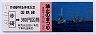 赤碕→380円(昭和61年)