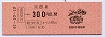 安芸矢口→300円(昭和61年)