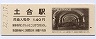 上越線・土合駅(平成22年・140円券)