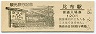 宗谷本線・比布駅(120円券・昭和58年・イチゴとメロンのまち)