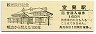 室蘭本線・室蘭駅(160円券・明治から耐えた100年)1062