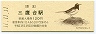 京王帝都電鉄・三鷹台駅(120円券・平成11年)