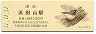 京王帝都電鉄・浜田山駅(120円券・平成11年)