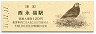 京王帝都電鉄・西永福駅(120円券・平成11年)