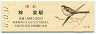 京王帝都電鉄・神泉駅(120円券・平成11年)