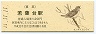 京王帝都電鉄・若葉台駅(120円券・平成11年)