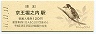 京王帝都電鉄・京王堀之内駅(120円券・平成11年)