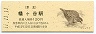 京王帝都電鉄・幡ヶ谷駅(120円券・平成11年)