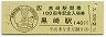 鹿児島本線・黒崎駅(140円券・平成4年・開業100周年)