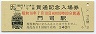 鹿児島本線・門司駅(140円券・関門トンネル下り貫通記念)