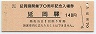 日豊本線・延岡駅(140円券・平成4年・開業70周年)