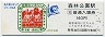 函館本線・森林公園駅(140円券・私の旅スタンプシリーズ)2151