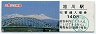 函館本線・旭川駅(140円券・大雪山と旭橋)1253