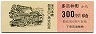 国鉄バス★多古本線開業40周年記念(多古仲町→300円)