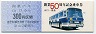国鉄バス★山口-東萩・開業50周年(山口→300円)