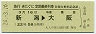 急行きたぐに・定期最終列車・B寝台乗車記念証(平成24年)