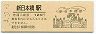 3-3-3★総武本線・新日本橋駅(120円券・日本国道路元標)0660