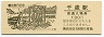 千歳線・千歳駅(130円券・インディアン水車)2265