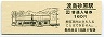 函館本線・渡島砂原駅(160円券)0884