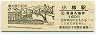 函館本線・小樽駅(160円券・平成11年・小樽運河)1632