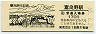 根室本線・富良野駅(170円券・五郎の石の家と大雪山連峰)0909