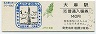 函館本線・大麻駅(140円券・わたしの旅スタンプシリーズ7)2525