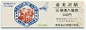 函館本線・岩見沢駅(140円券・わたしの旅スタンプシリーズ9)2523