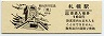 函館本線・札幌駅(160円券・観光旅行記念「薫」時計台)0380