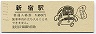 山手線・新宿駅(120円券・平成元年・ありがとうございました)2901