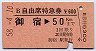 B自由席特急券★御宿→50kmまで(昭和58年)
