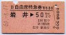 B自由席特急券★岩井→50kmまで(昭和60年)
