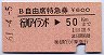 B自由席特急券★行川アイランド→50kmまで(昭和61年)
