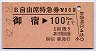 B自由席特急券★御宿→100kmまで(昭和62年)