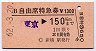 B自由席特急券(補充式)★東京→150km(新橋駅発行)