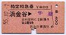 特定特急券(補充式)★浜金谷→千葉(昭和55年)