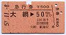 急行券★大網→50kmまで(昭和57年)