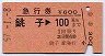 急行券★銚子→100kmまで(昭和57年)