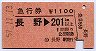 急行券★長野→201km以上(昭和57年)