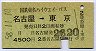東名ハイウェイバス★名古屋→東京(昭和58年)