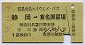 東名ハイウェイバス★静岡→東名御殿場(昭和58年)