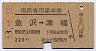復路専用乗車券(金沢→津幡・220円・昭和53年)
