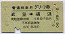 普通列車用グリーン券★衣笠→横浜