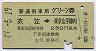 普通列車用グリーン券★衣笠→東京山手線内(昭和49年)