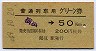 普通列車用グリーン券★横浜→50km(昭和49年)